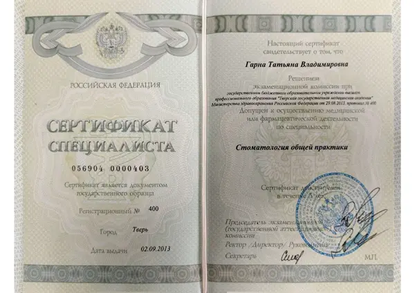 Сертификат — Гарна Татьяна Владимировна