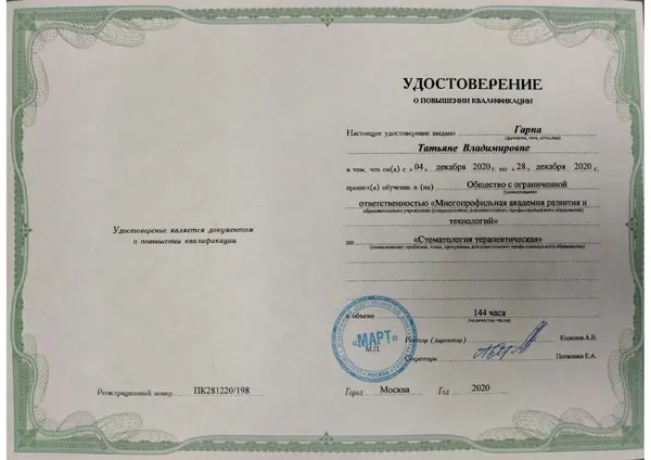 Сертификат — Гарна Татьяна Владимировна