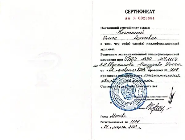 Сертификат — Костина Ольга Сергеевна