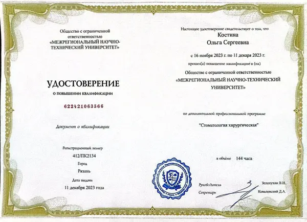 Сертификат — Костина Ольга Сергеевна