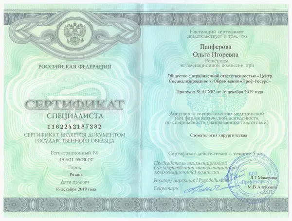Сертификат — Панфёрова Ольга Игоревна