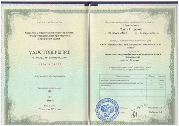 Сертификат — Панфёрова Ольга Игоревна