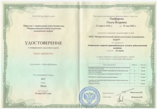 Сертификат — Панфёрова Ольга Игоревна