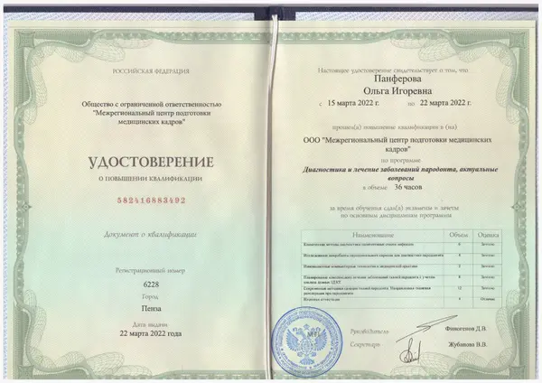 Сертификат — Панфёрова Ольга Игоревна