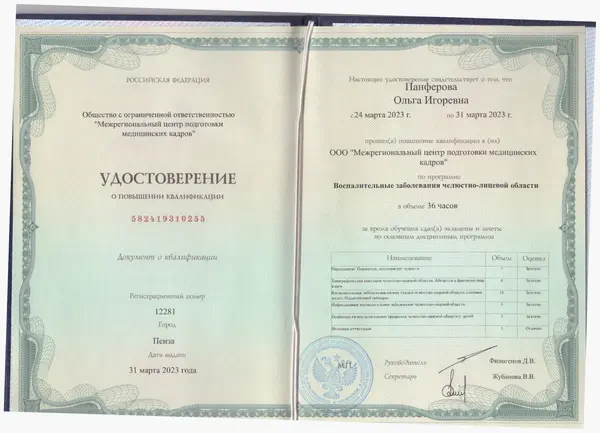 Сертификат — Панфёрова Ольга Игоревна