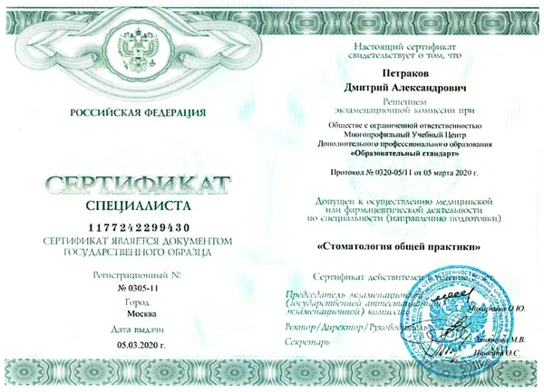 Сертификат — Петраков Дмитрий Александрович
