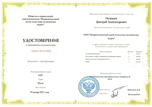 Сертификат — Петраков Дмитрий Александрович