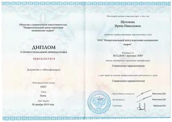 Сертификат — Щелокова Ирина Николаевна