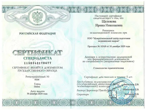Сертификат — Щелокова Ирина Николаевна