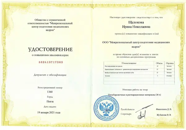 Сертификат — Щелокова Ирина Николаевна