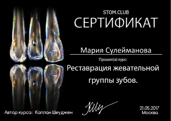 Сертификат — Шнабель Мария Сергеевна