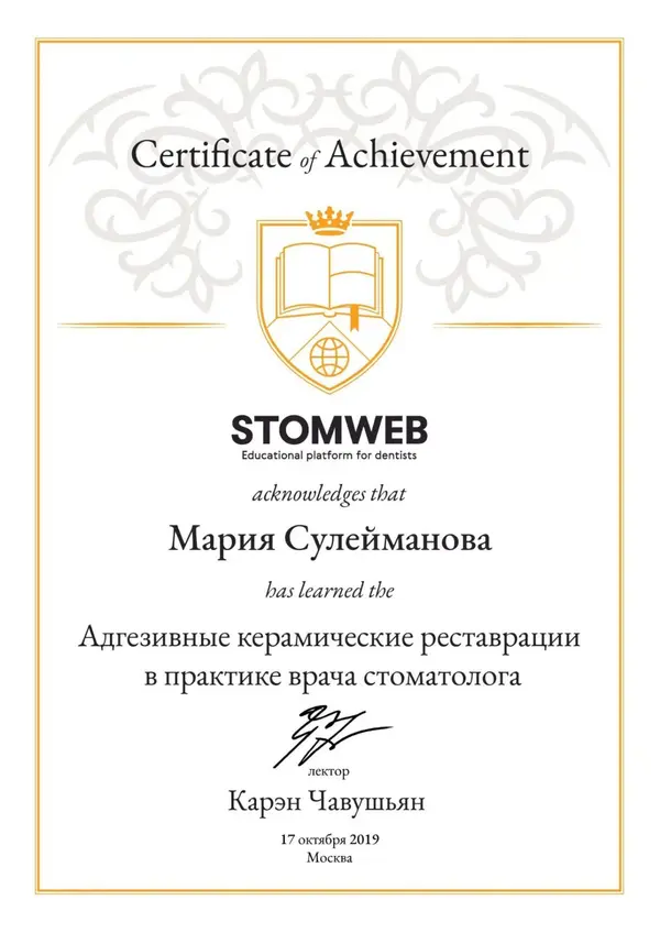 Сертификат — Шнабель Мария Сергеевна