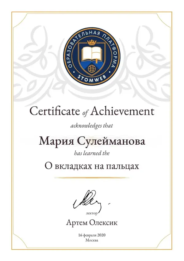 Сертификат — Шнабель Мария Сергеевна