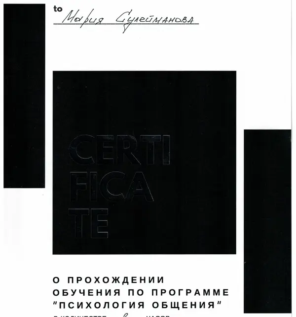 Сертификат — Шнабель Мария Сергеевна