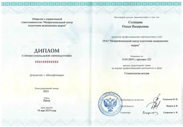Сертификат — Солнцева Олеся Валерьевна