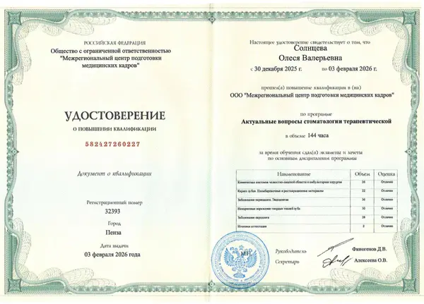 Сертификат — Солнцева Олеся Валерьевна