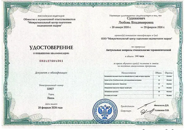 Сертификат — Судникович Любовь Владимировна
